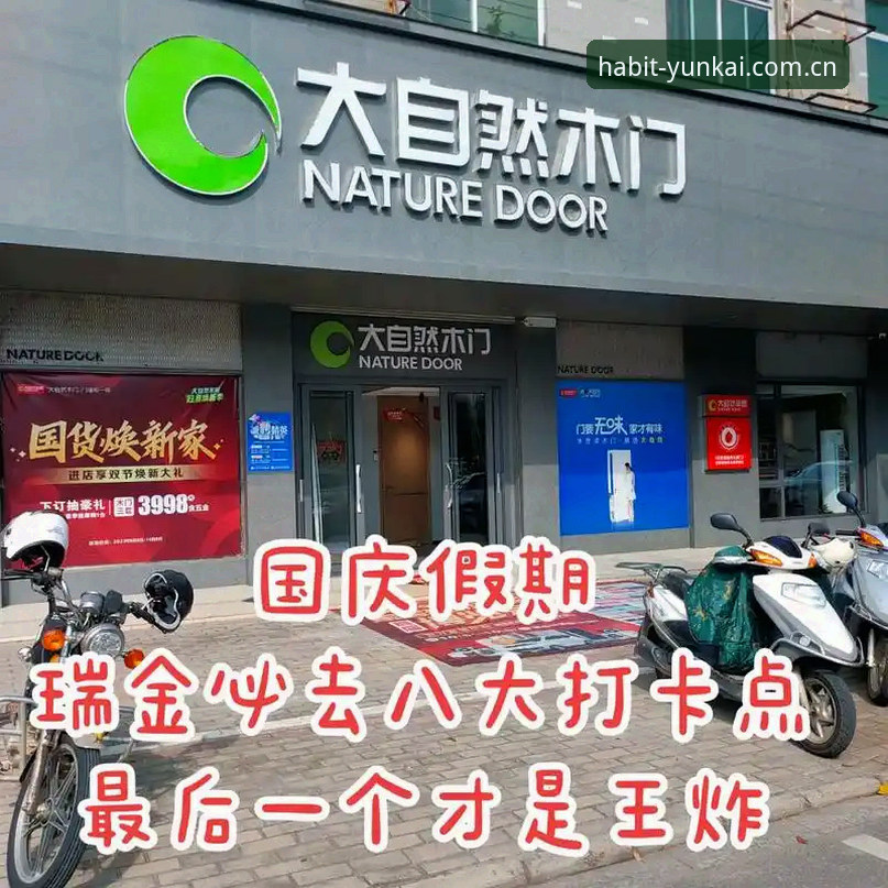 揭秘云开体育平台v2.1.1：习惯性点开的那一页，背后藏着什么？